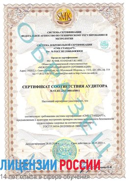 Образец сертификата соответствия аудитора №ST.RU.EXP.00014300-1 Волоконовка Сертификат OHSAS 18001